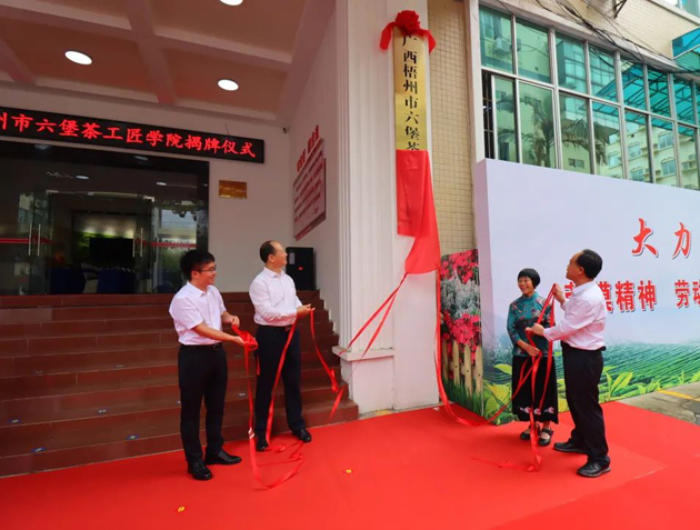 傳匠技、鑄匠魂、育匠人丨廣西梧州市六堡茶工匠學(xué)院揭牌儀式暨六堡茶行業(yè)勞模工匠創(chuàng)新產(chǎn)品品鑒交流活動(dòng)在市職工之家舉行