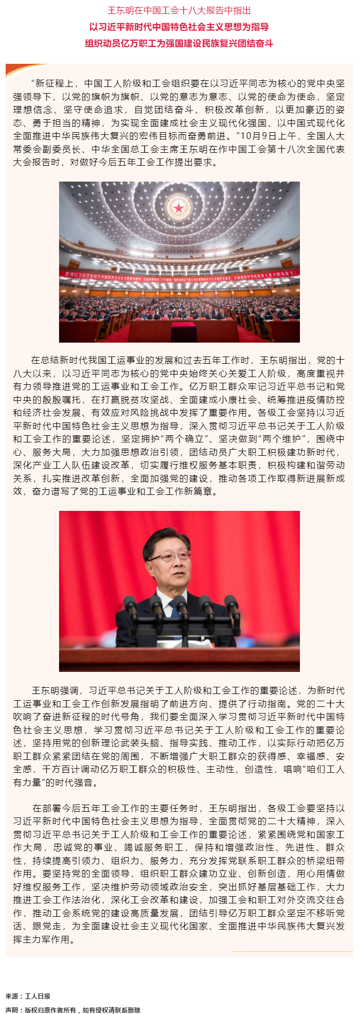 王東明：以習(xí)近平新時代中國特色社會主義思想為指導(dǎo) 組織動員億萬職工為強(qiáng)國建設(shè)民族復(fù)興團(tuán)結(jié)奮斗.png