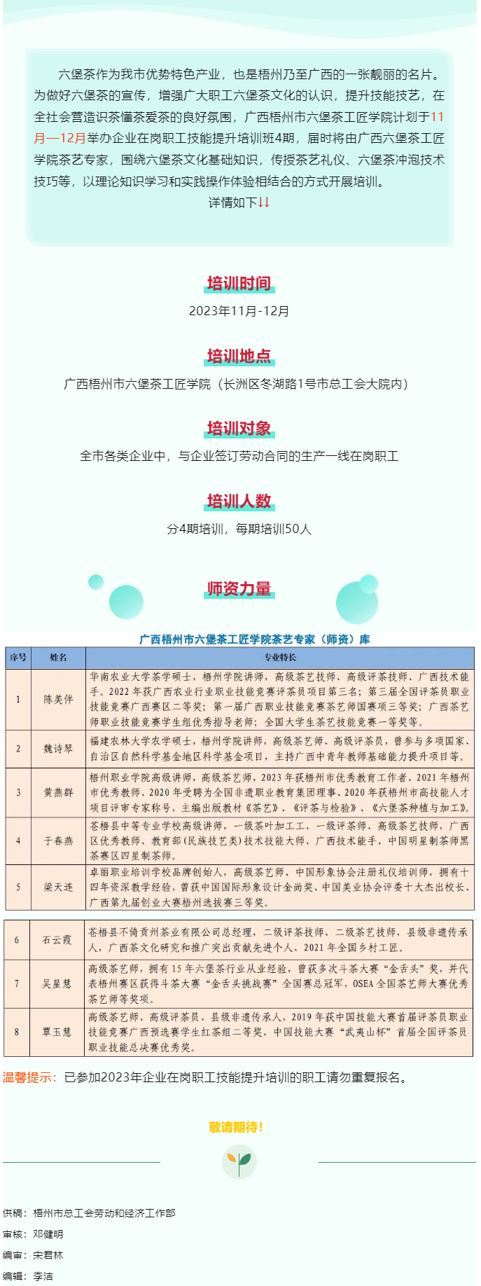 敬請(qǐng)期待！廣西梧州市六堡茶工匠學(xué)院將舉辦企業(yè)在崗職工技能提升培訓(xùn)班.png