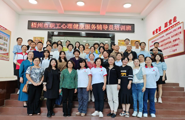 為職工心靈“護航”！梧州市總工會舉辦2023年職工心理健康服務(wù)輔導(dǎo)員培訓(xùn)班