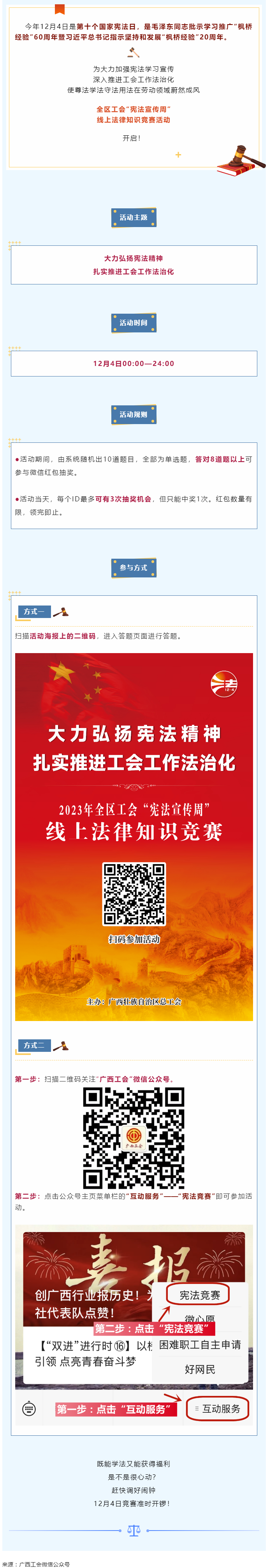全區(qū)工會(huì)“憲法宣傳周”線上法律知識(shí)競(jìng)賽活動(dòng)于12月4日開啟！.png