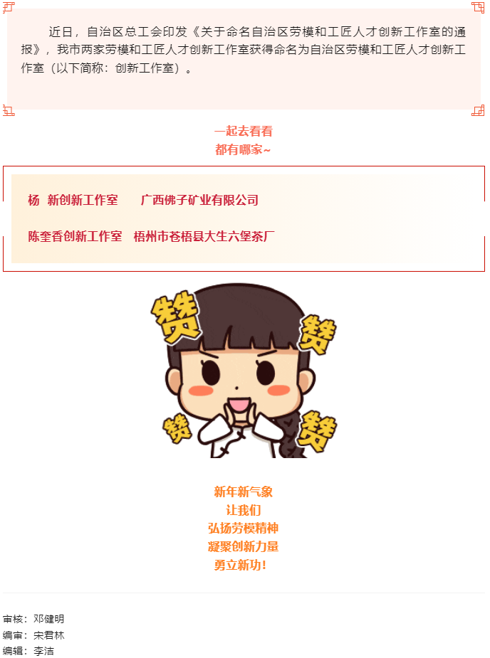 喜報！梧州市兩家創(chuàng)新工作室獲命名為自治區(qū)勞模和工匠人才創(chuàng)新工作室.png