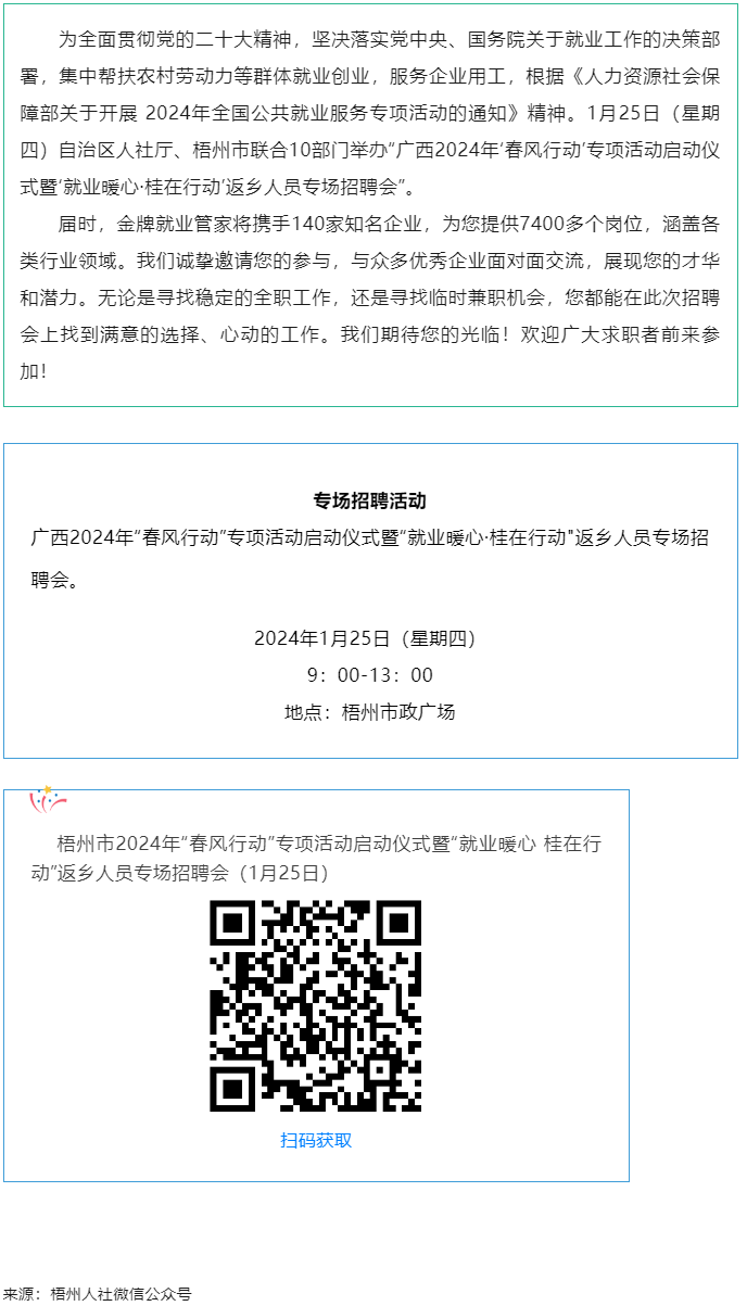7000+優(yōu)質(zhì)崗位等您來(lái)！廣西2024年“春風(fēng)行動(dòng)”專(zhuān)項(xiàng)活動(dòng)啟動(dòng)儀式暨“就業(yè)暖心·桂在行動(dòng)”返鄉(xiāng)人員.png