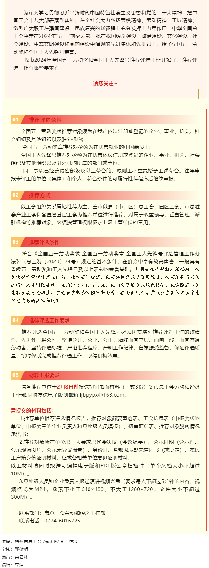 梧州市2024年全國五一勞動獎和全國工人先鋒號推薦評選工作啟動！.png