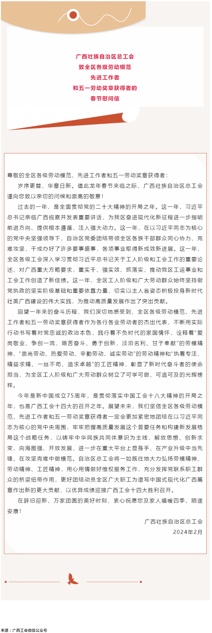 廣西壯族自治區(qū)總工會致全區(qū)各級勞動模范、先進(jìn)工作者和五一勞動獎(jiǎng)?wù)芦@得者的春節(jié)慰問信.png