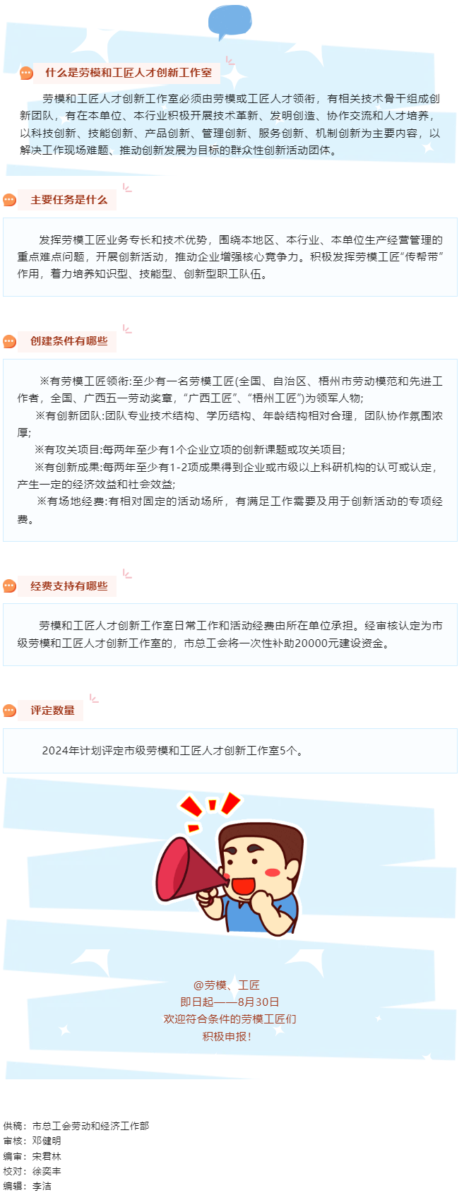 關注！2024年梧州市勞模和工匠人才創(chuàng)新工作室開始申報啦!.png