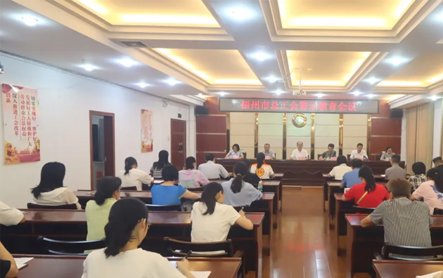 以案為鑒警鐘長(zhǎng)鳴，廉潔自律堅(jiān)守初心丨梧州市總工會(huì)召開(kāi)警示教育會(huì)議