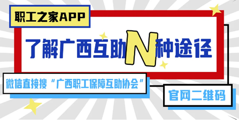 廣西互助沖上熱搜——你互助了嗎？