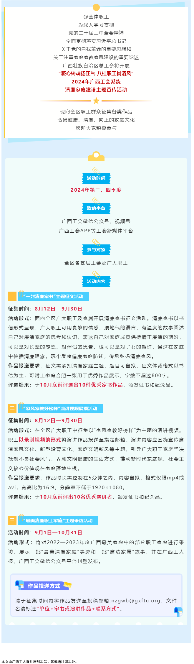 全區(qū)職工看過(guò)來(lái)！2024年廣西工會(huì)系統(tǒng)清廉家庭建設(shè)主題宣傳活動(dòng)來(lái)了！.png