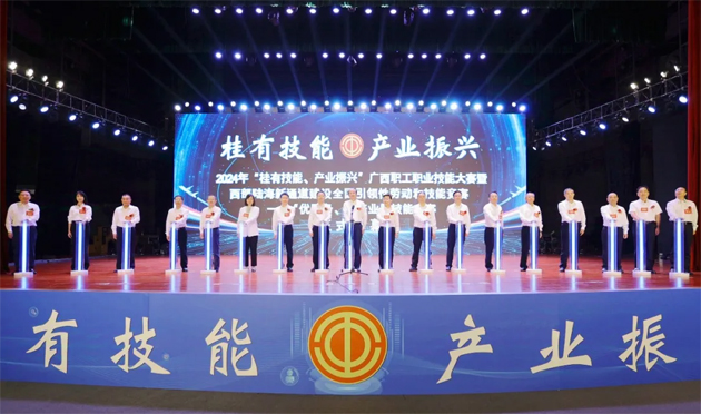 2024年“桂有技能、產(chǎn)業(yè)振興”廣西職工職業(yè)技能大賽暨西部陸海新通道建設(shè)全國(guó)引領(lǐng)性勞動(dòng)和技能競(jìng)賽在邕開(kāi)幕