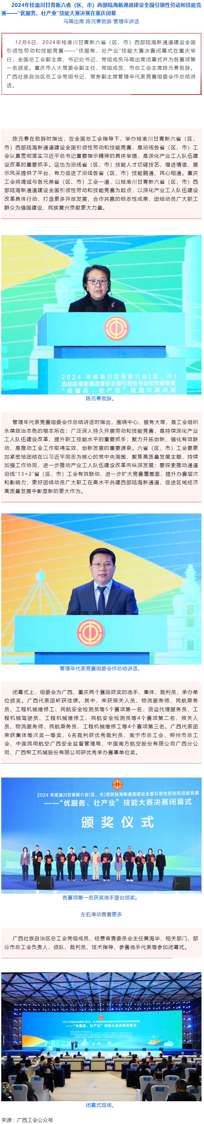 2024年桂渝川甘青新六?。▍^(qū)、市）西部陸海新通道建設(shè)全國引領(lǐng)性勞動和技能競賽——“優(yōu)服務(wù)、壯產(chǎn)業(yè)”.png