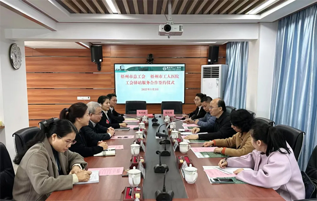 梧州市總工會到市工人醫(yī)院調(diào)研基層工會工作，加強工會驛站健康服務(wù)合作