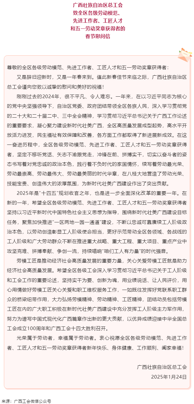 致全區(qū)各級勞動模范、先進(jìn)工作者、工匠人才和五一勞動獎?wù)芦@得者的春節(jié)慰問信.png