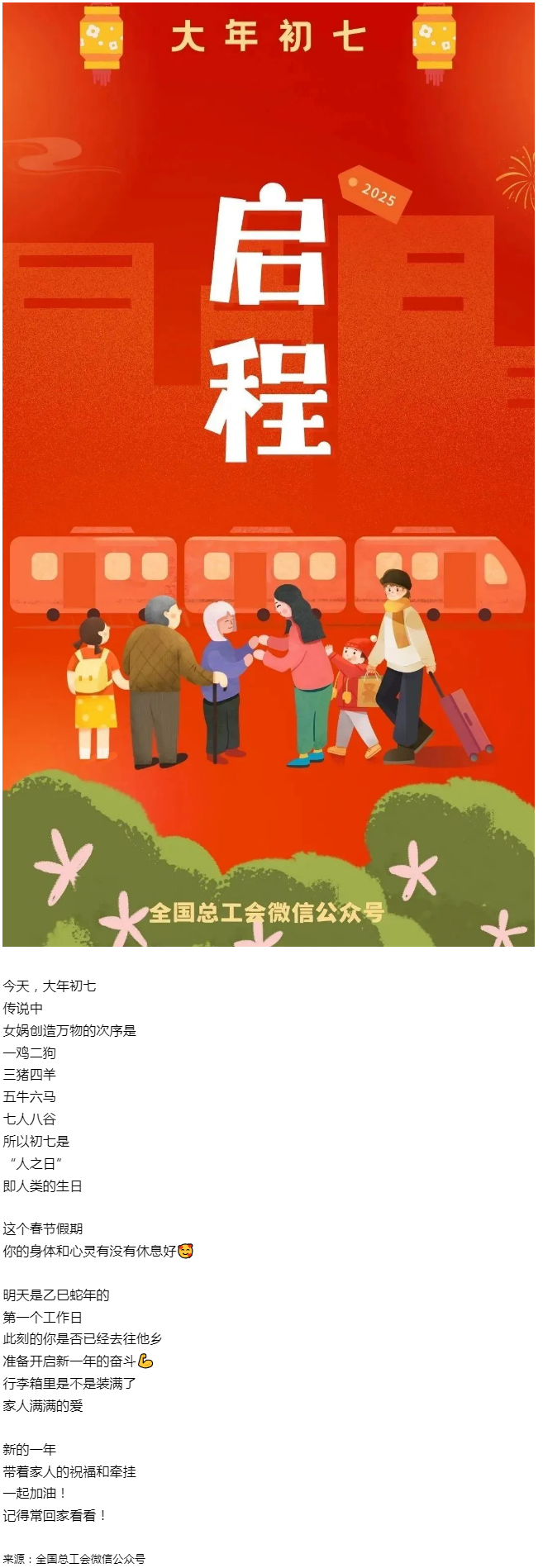 正月初七，帶著愛(ài)與力量，出發(fā)！.png