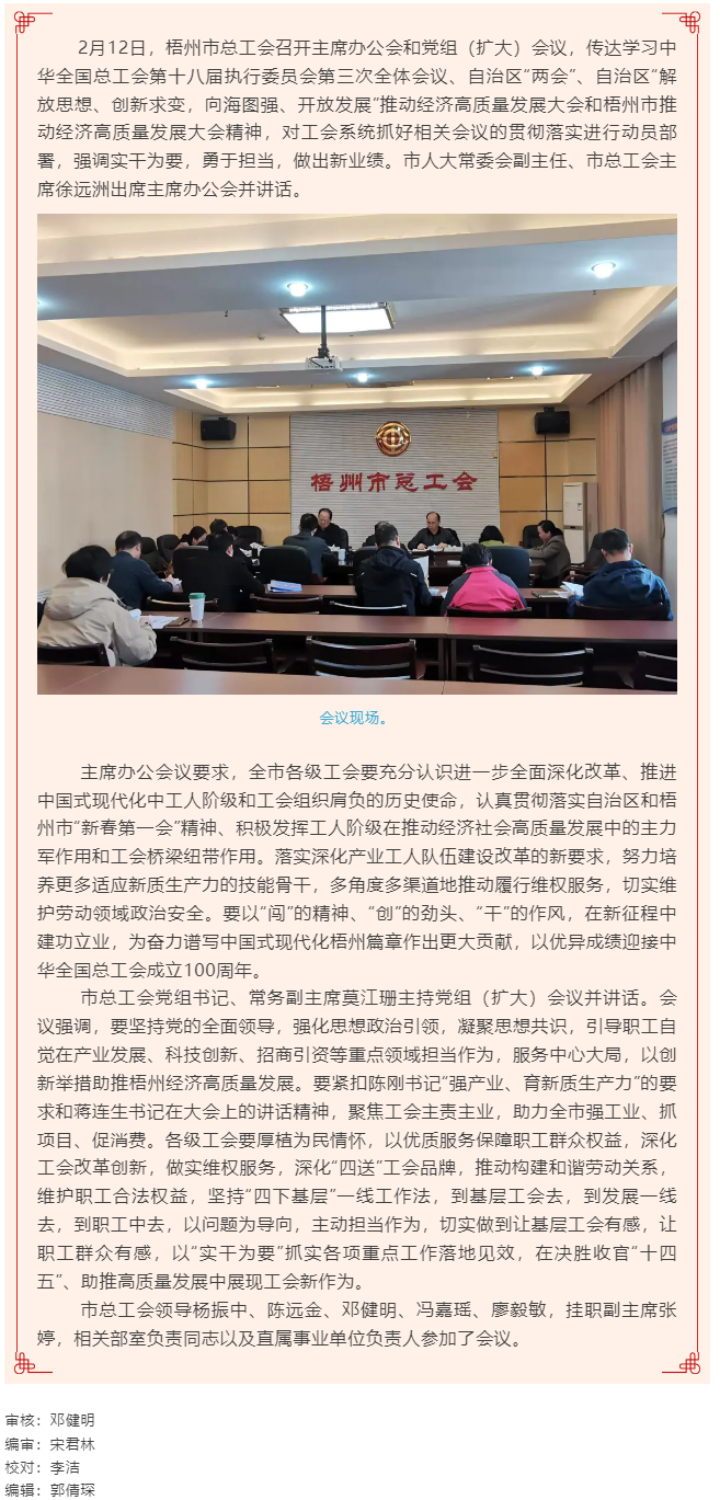梧州市總工會(huì)召開(kāi)主席辦公會(huì)和黨組（擴(kuò)大）會(huì)議丨強(qiáng)調(diào)實(shí)干為要勇于擔(dān)當(dāng)助推高質(zhì)量發(fā)展.png