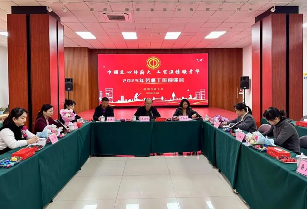 “花”樣過節(jié)，綻放巾幗芳華系列（二）丨市總工會召開“巾幗匠心傳薪火 工會溫情暖芳華”勞模工匠座談會