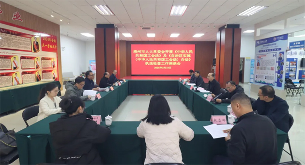 聚焦工會(huì)工作，維護(hù)職工權(quán)益丨梧州市人大常委會(huì)到市總工會(huì)開(kāi)展執(zhí)法檢查