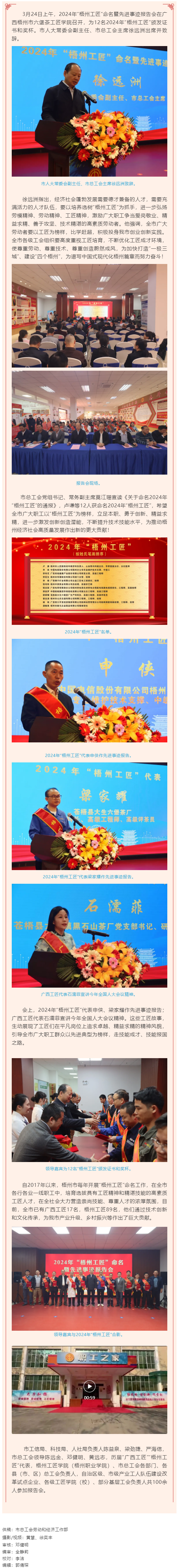 弘揚工匠精神，奏響實干強音丨2024年“梧州工匠”命名暨先進事跡報告會隆重召開.png