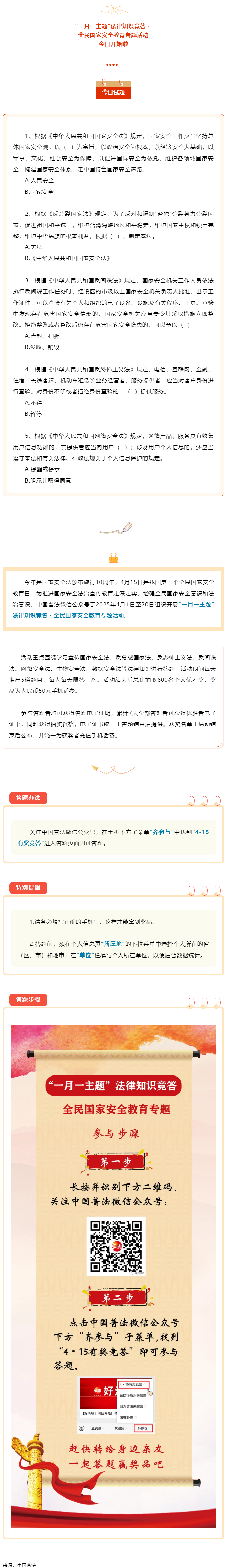 【齊參與】全民國家安全教育專項答題活動今日開始！.png