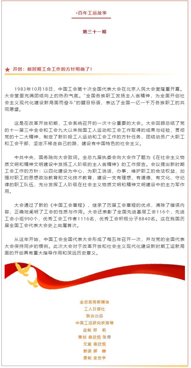 百年工運(yùn)故事｜開創(chuàng)：新時(shí)期工會(huì)工作的方針明確了！.png