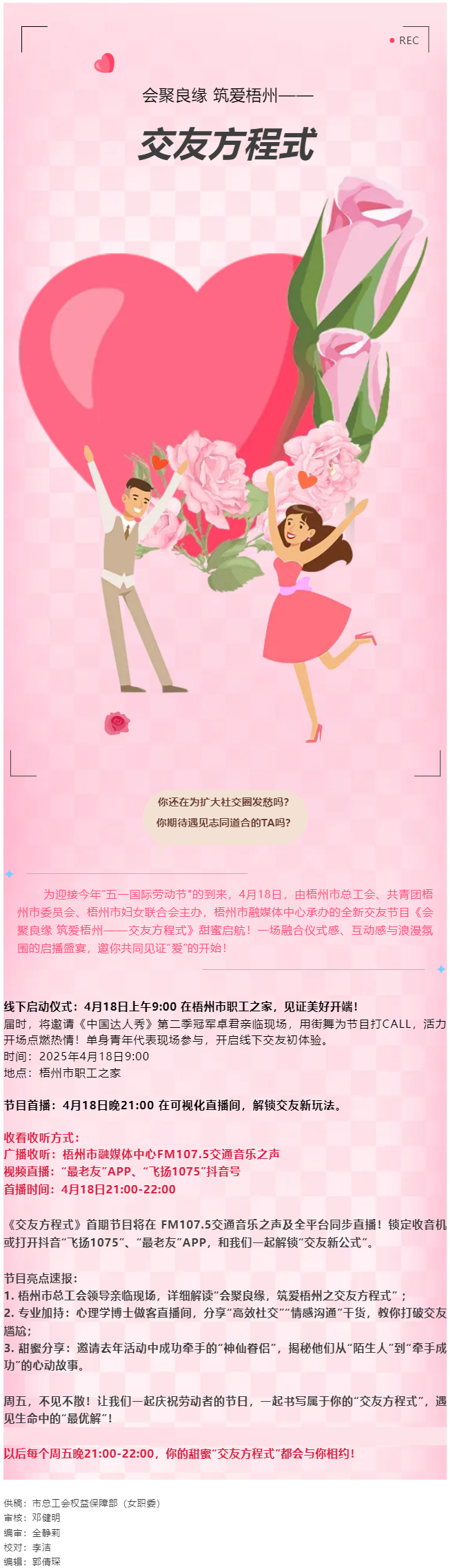 【慶“五一”系列活動】甜蜜啟幕！《會聚良緣 筑愛梧州——交友方程式》4月18日浪漫上線，單身青年看過.png