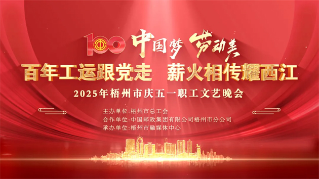 重磅預告！這場梧州職工的文藝晚會，精彩不容錯過！