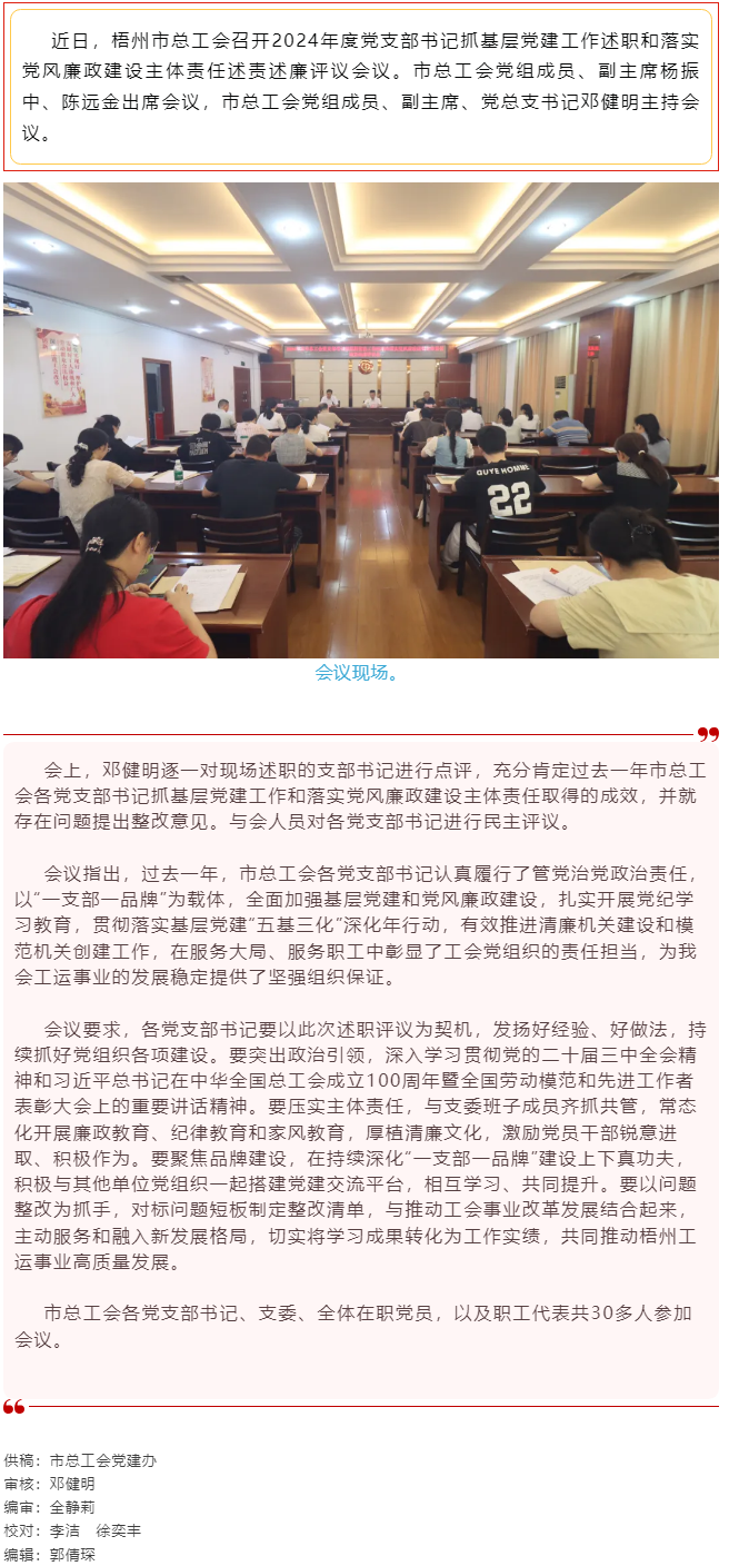 破除問題促實干，繼往開來再啟航｜市總工會召開2024年度黨支部書記抓基層黨建工作述職和落實黨風廉政建.png