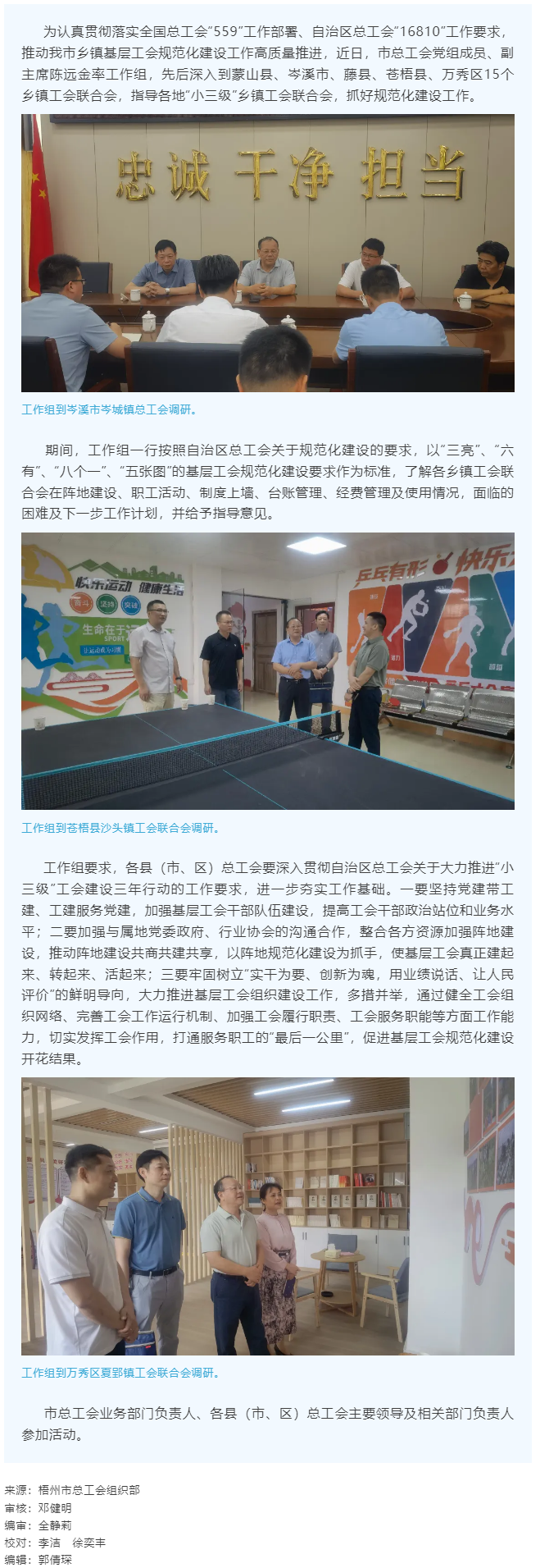 建起來(lái)、轉(zhuǎn)起來(lái)、活起來(lái)丨市總工會(huì)開(kāi)展“小三級(jí)”鄉(xiāng)鎮(zhèn)基層工會(huì)規(guī)范化建設(shè)指導(dǎo)工作.png