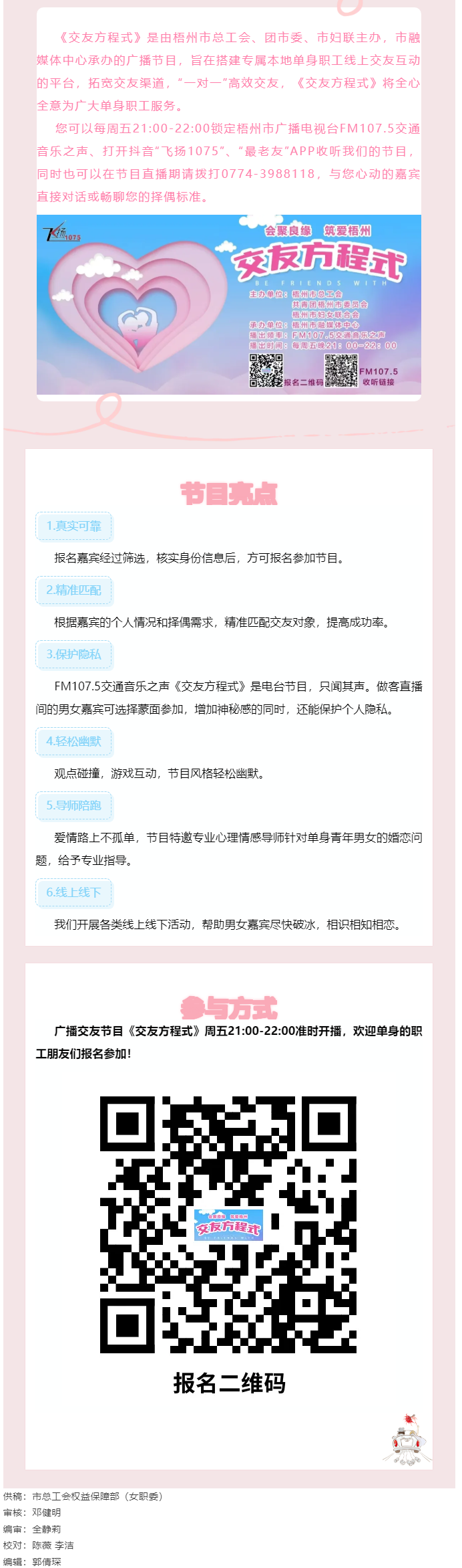 【會(huì)聚良緣·筑愛(ài)梧州】廣播交友節(jié)目《交友方程式》每周五晚開(kāi)播，想愛(ài)你就來(lái)！.png