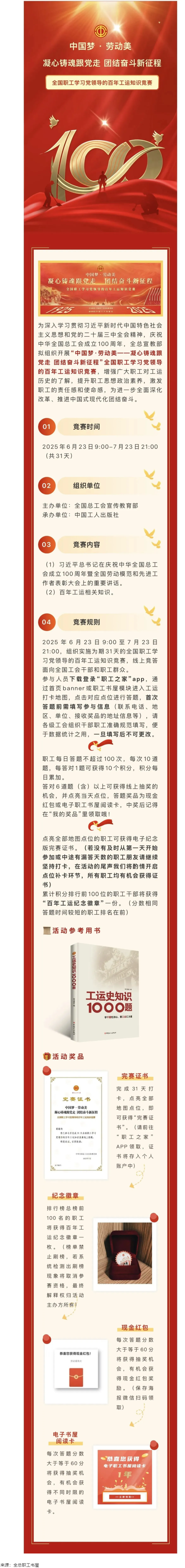 活動(dòng)預(yù)告丨全國(guó)職工學(xué)習(xí)黨領(lǐng)導(dǎo)的百年工運(yùn)知識(shí)競(jìng)賽即將開(kāi)賽！.png