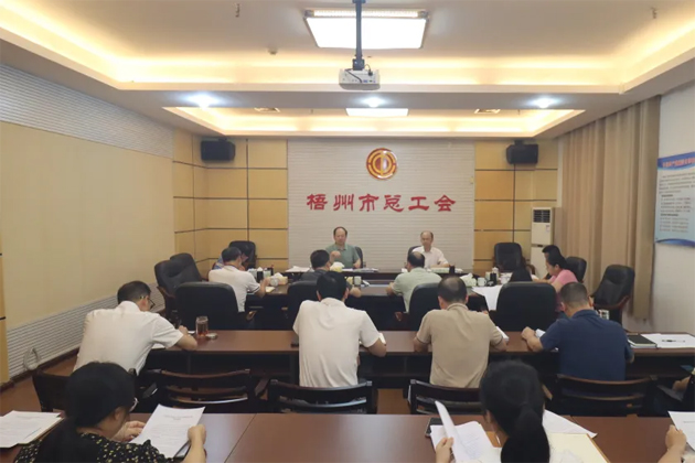 梧州市總工會召開主席辦公會和黨組（擴大）會議傳達學(xué)習(xí)貫徹廣西工會十四大精神