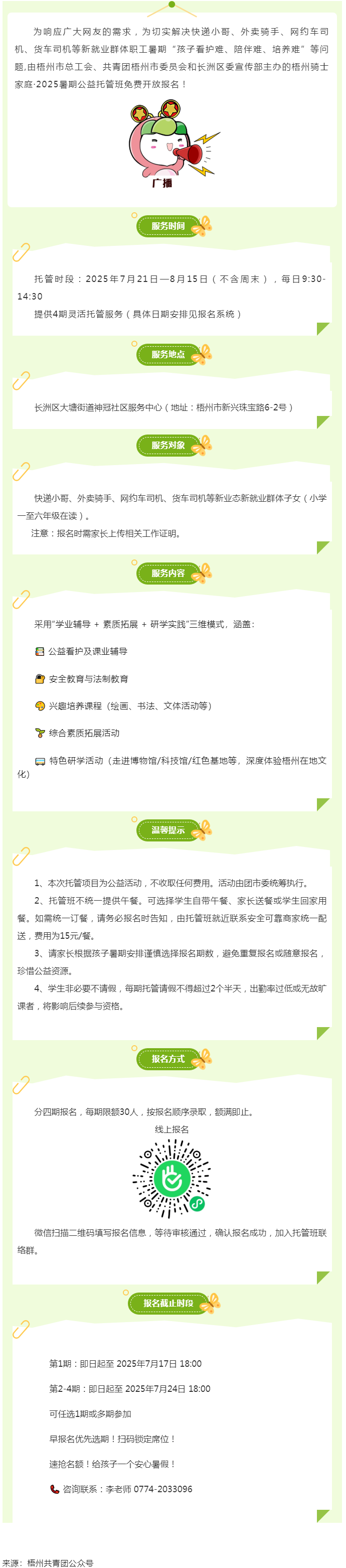 解騎手之憂，護(hù)童心之樂——2025年暑期梧州市騎士子女公益托管班報(bào)名開啟.png