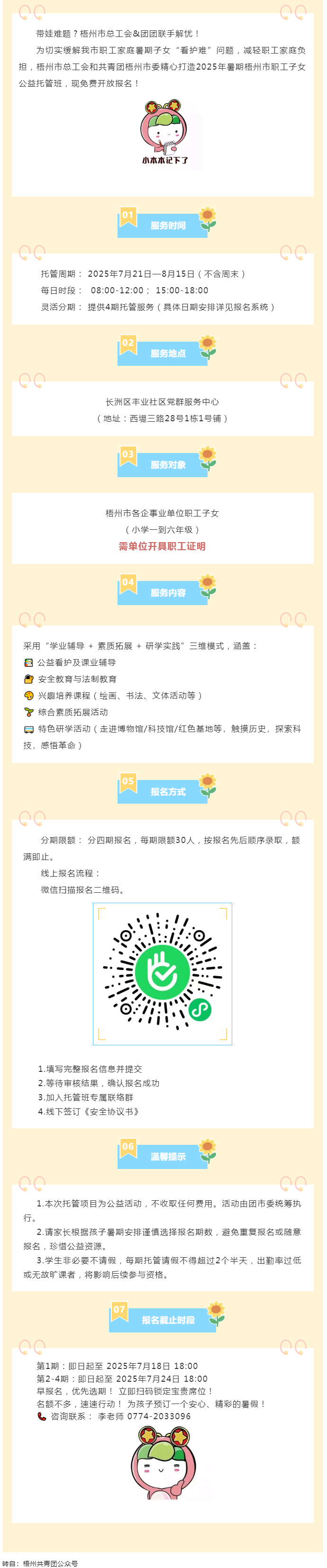 職工安心上班，孩子快樂一夏！2025年暑期梧州市職工子女公益托管班報名啟動！.png
