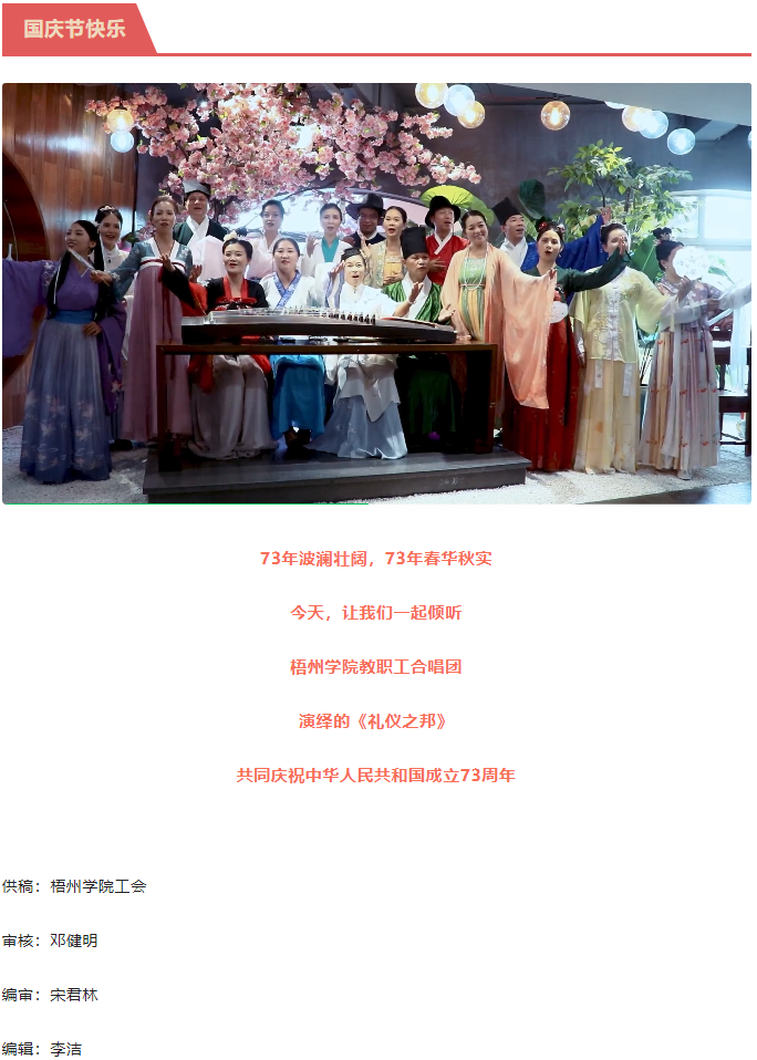 聽，梧州學院的教職工演繹《禮儀之邦》向祖國73周年華誕獻禮.png