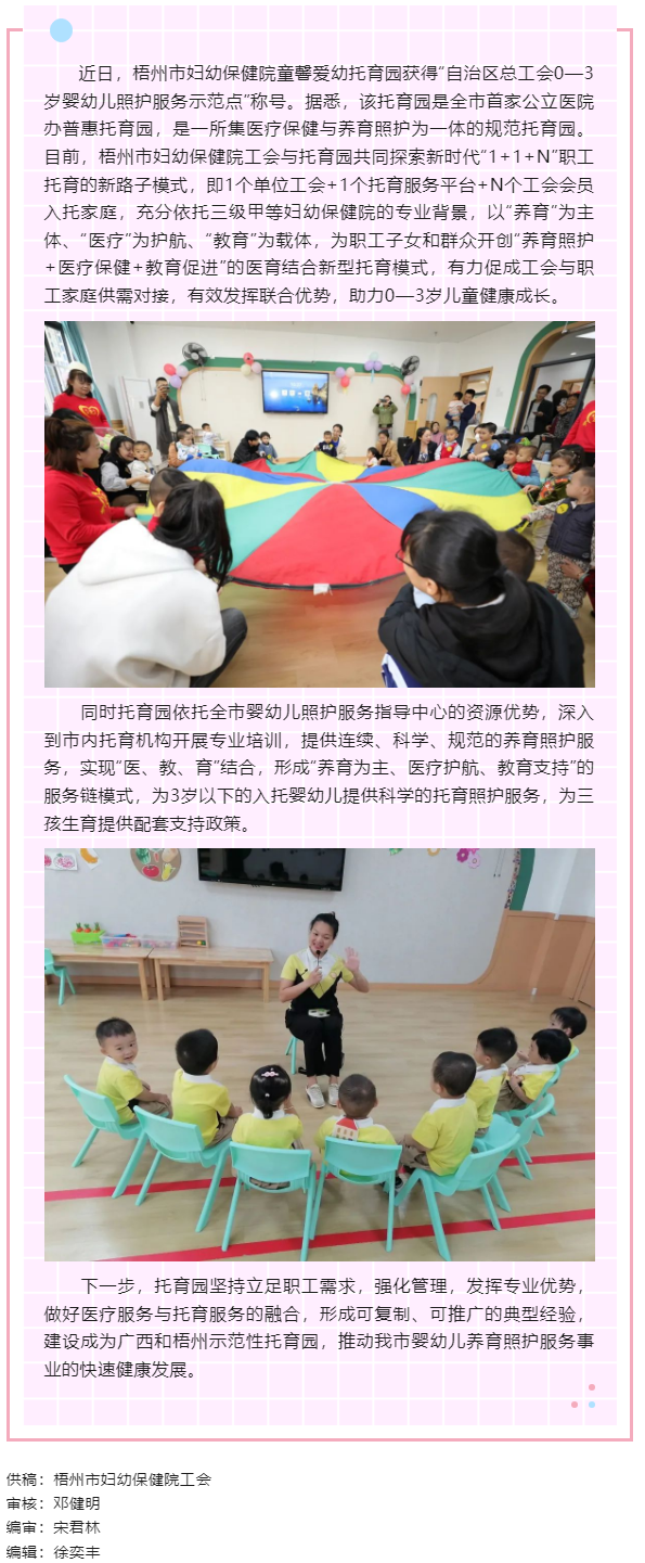 【基層動(dòng)態(tài)】喜報(bào)！梧州市婦幼保健院童馨愛幼托育園獲得“自治區(qū)總工會(huì)0—3歲嬰幼兒照護(hù)服務(wù)示范點(diǎn)”稱號(hào).png