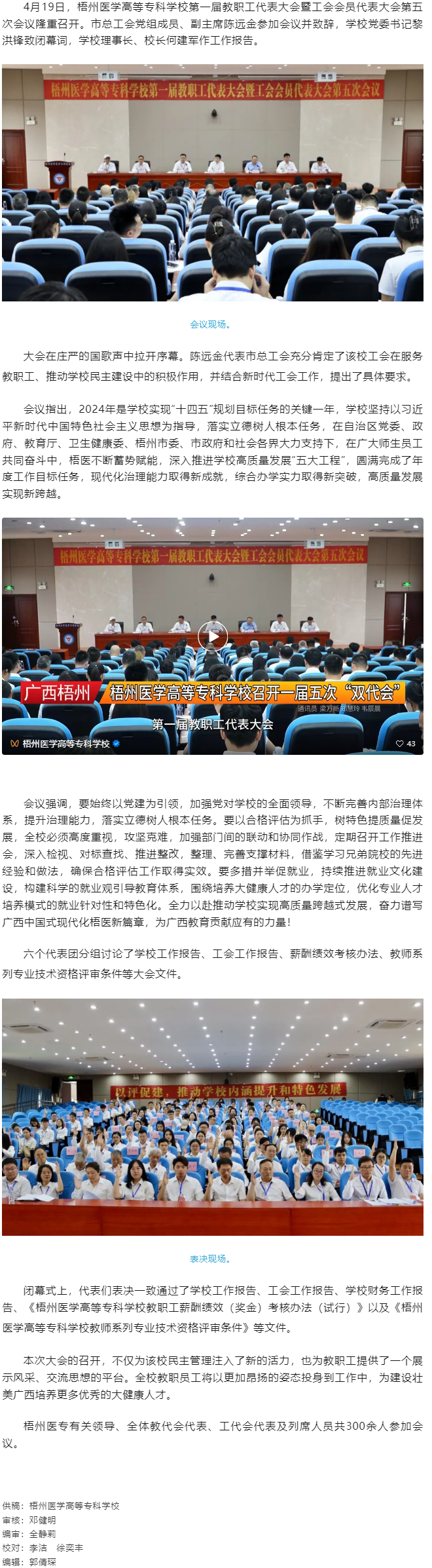 【民主管理】梧州醫(yī)學(xué)高等?？茖W(xué)校召開第一屆教職工代表大會(huì)暨工會(huì)會(huì)員代表大會(huì)第五次會(huì)議.png