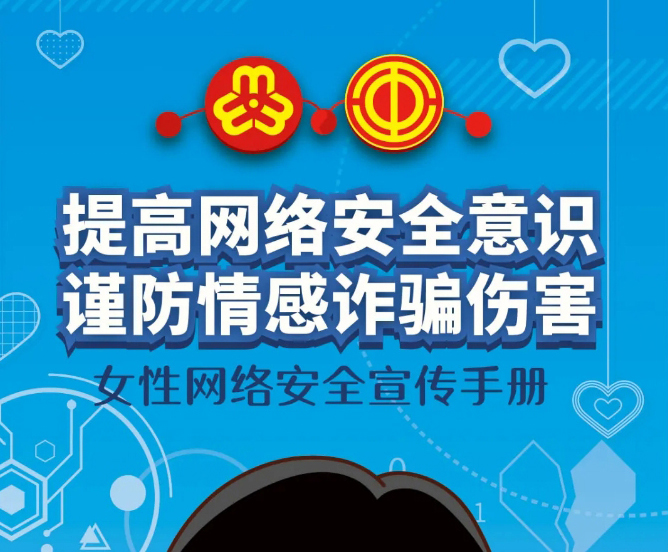 干貨！教你如何防范網(wǎng)絡(luò)情感詐騙
