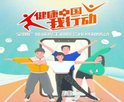 @打工人，快來參加全國廣播體操工間操云比賽！