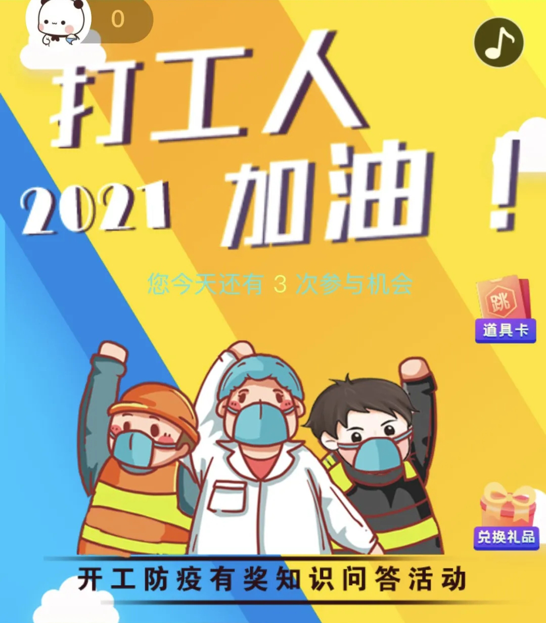 開工防疫有獎知識問答活動火熱進(jìn)行中！等你“疫”站到底!