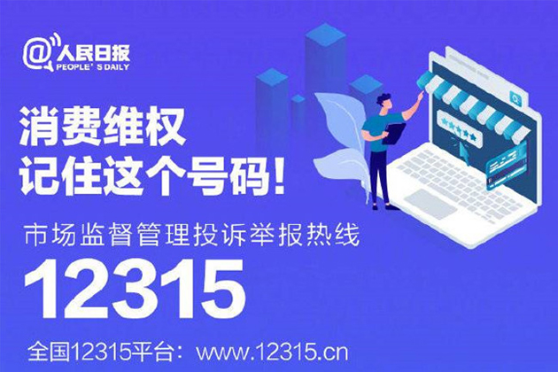 一起315，收好這份消費維權(quán)指南