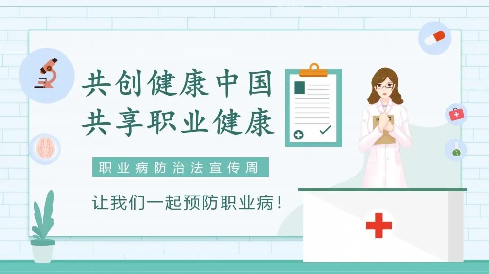共創(chuàng)健康中國，共享職業(yè)健康——2021年《職業(yè)病防治法》宣傳周