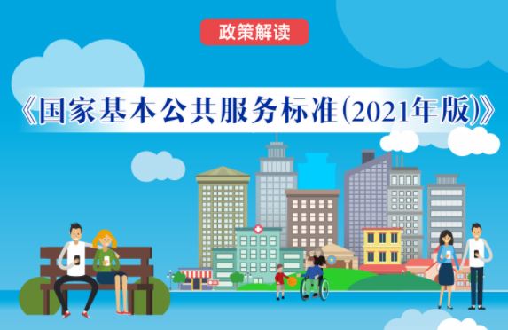 【微課堂】基本公共服務(wù)到底都包括啥？“國(guó)家標(biāo)準(zhǔn)”來(lái)啦！