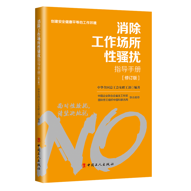 對(duì)工作場(chǎng)所性騷擾說(shuō)“不”！