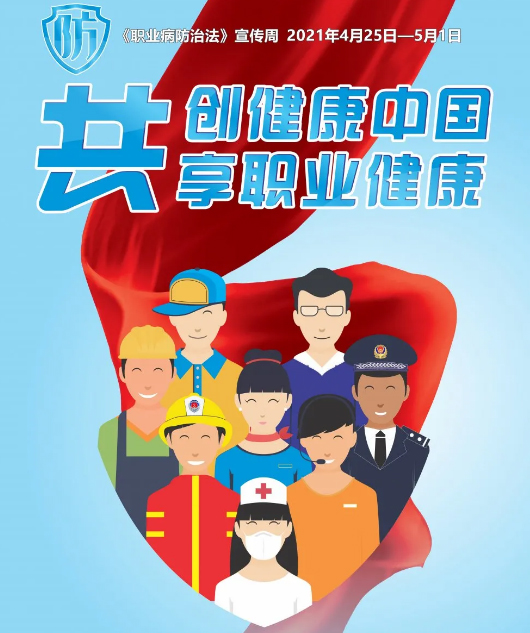 共創(chuàng)健康中國，共享職業(yè)健康——2021年《職業(yè)病防治法》宣傳