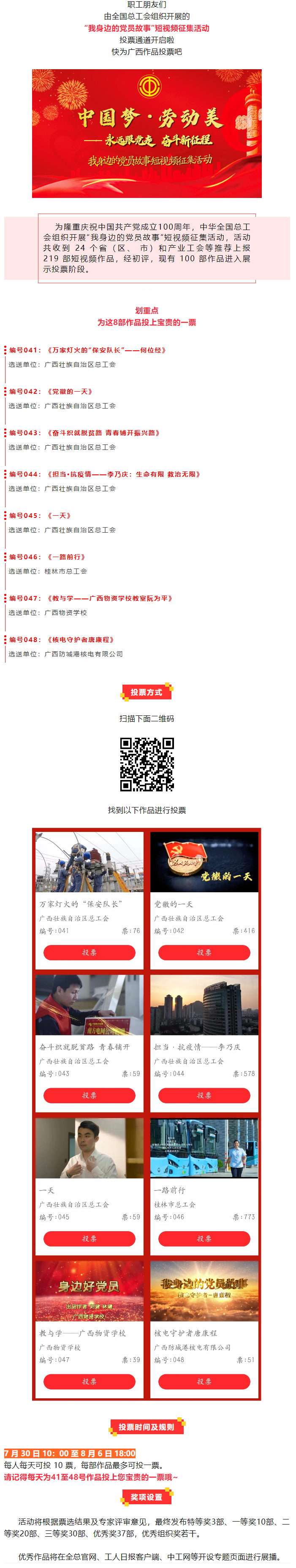 投票通道開(kāi)通！快為廣西這8部作品打CALL！.png