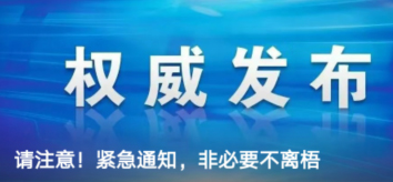 請(qǐng)注意！緊急通知，非必要不離梧