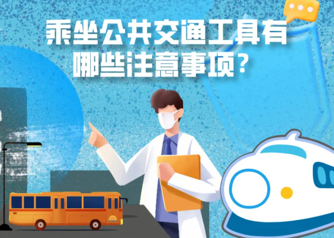 健康科普｜疫情期間，乘坐公共交通工具有哪些注意事項？