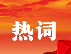 梧州市第十四次黨代會報告中的新詞熱詞，get！