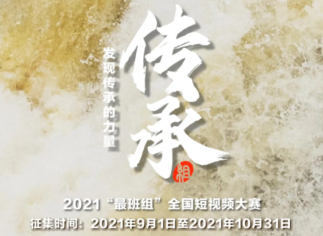 【短視頻征集】發(fā)現傳承的力量，2021“最班組”全國短視頻大賽等你來！