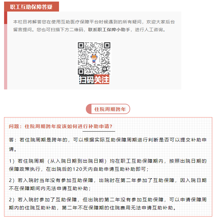 職工互助答疑 _ 住院周期跨年度該如何進行補助申請？.png